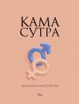 Kamasutra. Praktika i nichego bolee