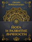 Joga i razvitie lichnosti