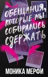 Obeschanija, kotorye my sobiralis sderzhat