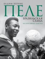 Pele. Brazilskaja samba. Nesportivnye zametki