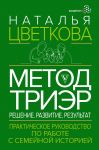 Metod TriEr. Prakticheskoe rukovodstvo po rabote s semejnoj istoriej