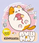 Kotiki Pushmjau. Mini-raskraska s naklejkami