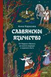 Slavjanskoe jazychestvo. Ot Peruna i Velesa do kulta medvedja i kurinogo boga