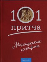 Monasheskie istorii.Sbornik khristianskikh pritch i skazanij