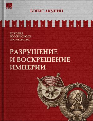 История российского государства. Разрушение и воскрешение империи (ленинско-сталинский период). Том X