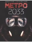Metro 2033
