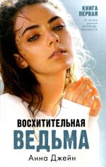 Voskhititelnaja vedma. Kniga pervaja