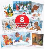 S novym godom! Snegoviki. Nabor iz 8 otkrytok. Khudozhnik Zarubin
