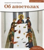 Ob apostolakh