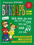 Букварь