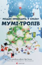 Rizdvo prikhodit u krajinu Mumi-troliv