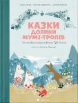 Казки Долини Мумi-тролiв