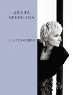 Bez tormozov. Diana Arbenina