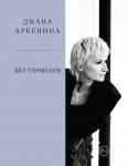 Bez tormozov. Diana Arbenina