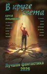 V kruge sveta. Luchshaja fantastika - 2026