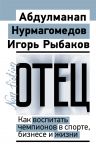 Otets. Kak vospitat chempionov v sporte, biznese i zhizni