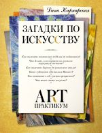 Zagadki po iskusstvu: art-praktikum