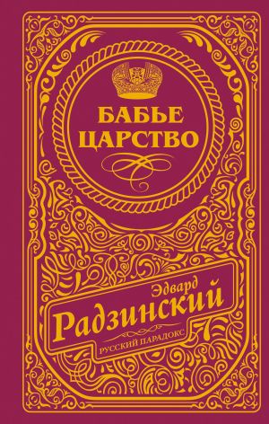 Babe tsarstvo (podarochnoe)