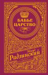 Babe tsarstvo (podarochnoe)