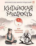 Kitajskaja mudrost dlja realnykh patsanov