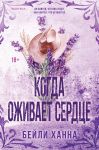 Когда оживает сердце