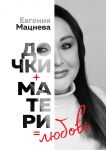 Dochki+materi=ljubov