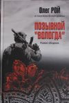 Pozyvnoj "Vologda".Roman-sbornik