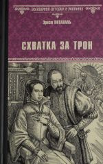 Схватка за трон