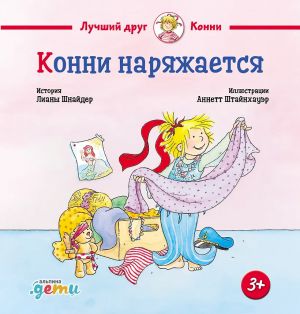 Konni narjazhaetsja