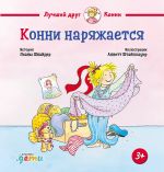 Konni narjazhaetsja