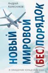 Новый мировой (бес)порядок. В ожидании конца истории
