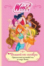 Winx. Volshebstvo vnutri. Ofitsialnyj aktiviti-gid po miru Vinks