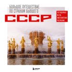 Большое путешествие по странам бывшего СССР. Легендарные места постсоветских республик