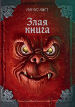 Zlaja kniga (novoe oformlenie)