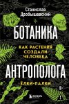 Botanika antropologa. Kak rastenija sozdali cheloveka. Jolki-palki