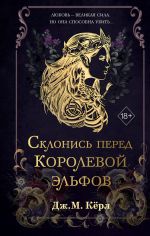 Sklonis pered Korolevoj elfov
