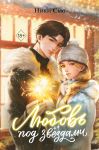 Ljubov pod zvezdami (podarochnoe izdanie)