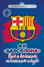FK "Barselona". Vse o velikom ispanskom klube