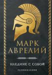Naedine s soboj. Razmyshlenija