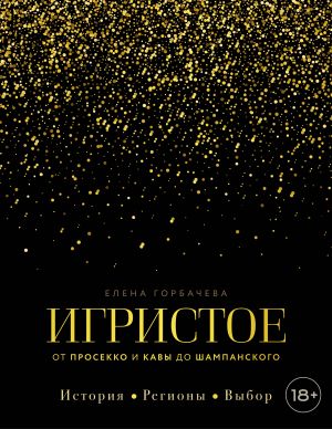 Igristoe. Ot prosekko i kavy do shampanskogo. Istorija, regiony, vybor