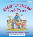 Davaj pogovorim o tom, otkuda berutsja deti. O zachatii, rozhdenii, mladentsakh i semjakh (obnovlennoe izdanie)