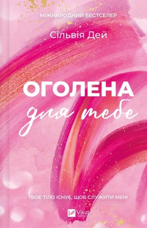 Оголена для тебе