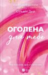 Ogolena dlja tebe