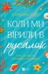 Коли ми вiрили в русалок