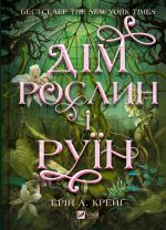 Сестри солi. Дiм рослин i руїн