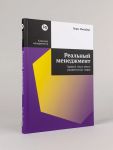 Realnyj menedzhment: Zdravyj smysl vmesto upravlencheskikh mifov