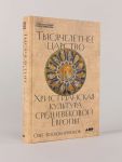 Tysjacheletnee tsarstvo: Khristianskaja kultura Srednevekovoj Evropy