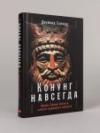 Konung navsegda: Zhizn Olava Svjatogo, samogo krovavogo vikinga