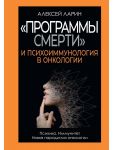 "Программы смерти" и психоиммунология в онкологии