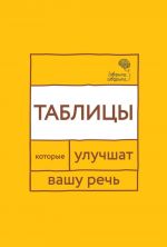 Говорите, говорите: Таблицы, которые улучшат вашу речь. Ч. 1